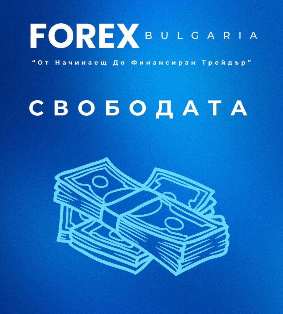Academy - Forex Bulgaria
