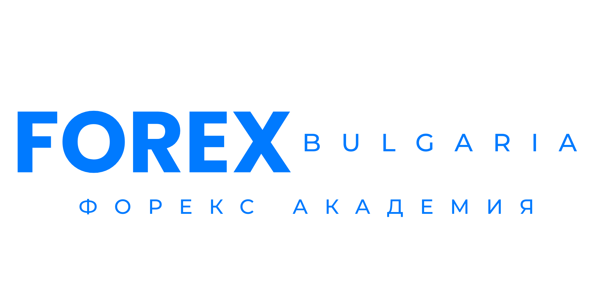 Свържете се с нас - Forex Bulgaria